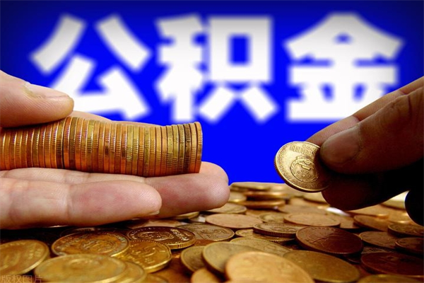 毕节封存公积金提出材料（毕节封存公积金提取条件和提取流程）