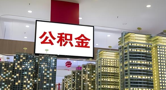 毕节公积金只能打到本人卡上吗（公积金只能本人取出嘛）